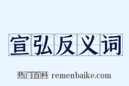 宣弘反义词是什么意思的图片
